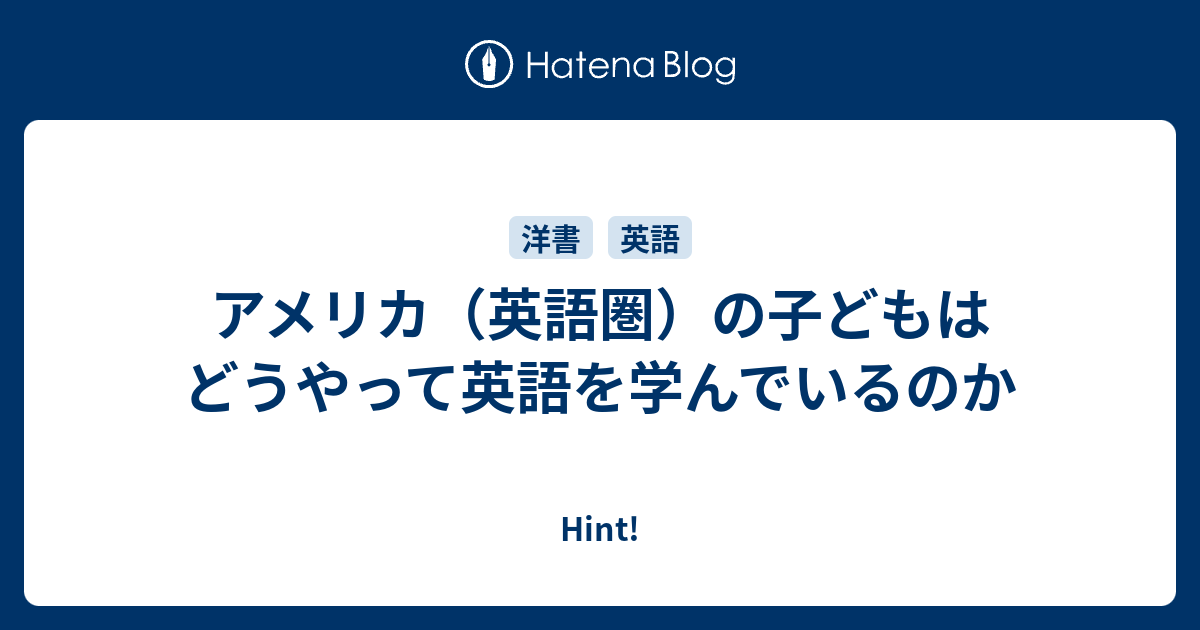 アメリカ 英語圏 の子どもはどうやって英語を学んでいるのか Hint