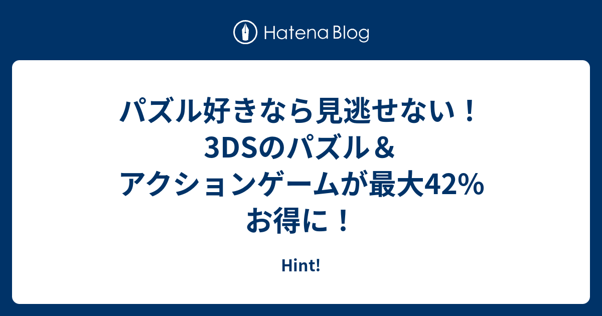 パズル好きなら見逃せない 3dsのパズル アクションゲームが最大42 お得に Hint