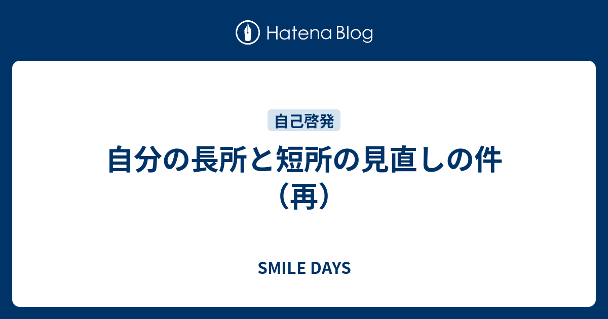 自分の長所と短所の見直しの件 再 Smile Days