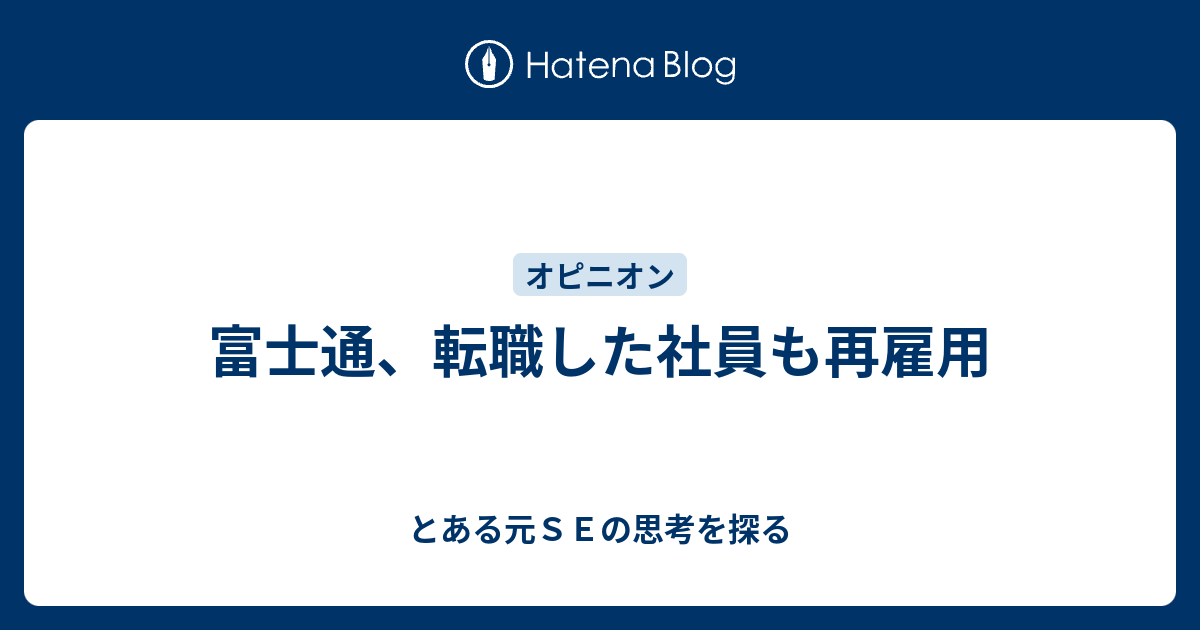 富士通 転職した社員も再雇用 とある元ｓｅの思考を探る