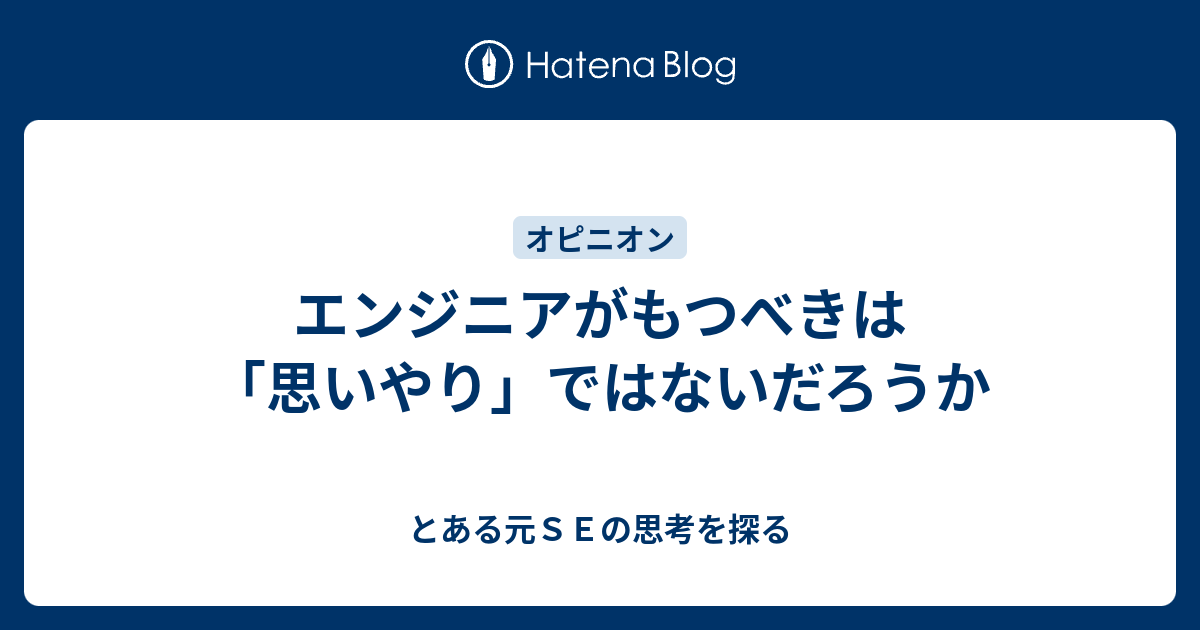 エンジニアがもつべきは 思いやり ではないだろうか とある元ｓｅの思考を探る