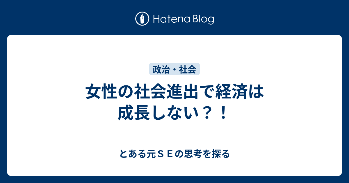 女性の社会進出で経済は成長しない とある元ｓｅの思考を探る