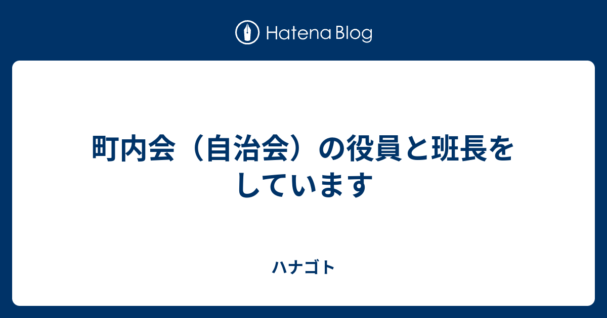 町内会 自治会 の役員と班長をしています ハナゴト