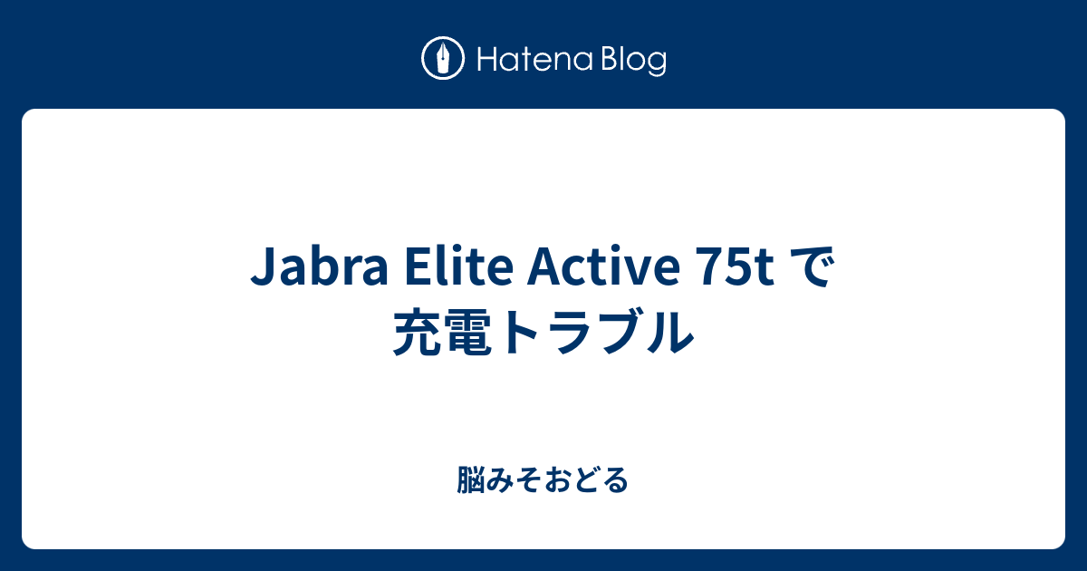 Jabra Elite Active 75t で充電トラブル 脳みそおどる