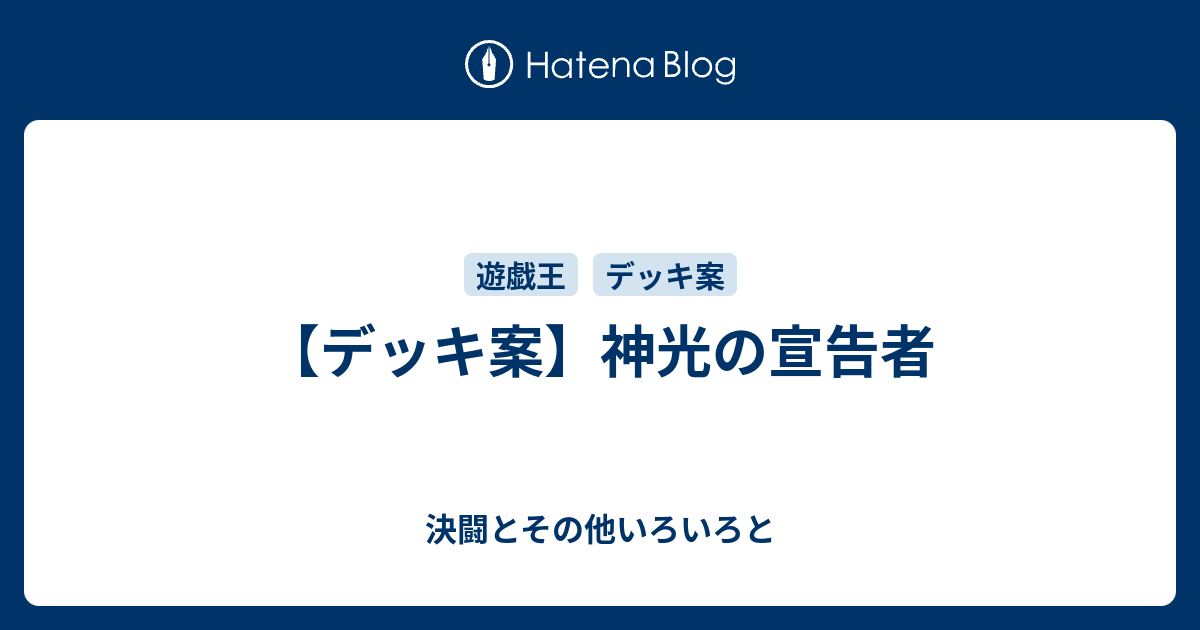 デッキ案 神光の宣告者 決闘とその他いろいろと