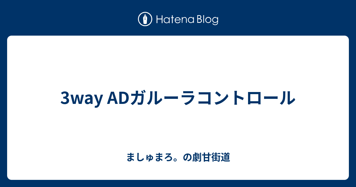 3way Adガルーラコントロール ましゅまろ の劇甘街道