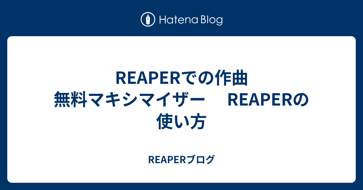 Reaperでの作曲 無料マキシマイザー Reaperの使い方 Reaperブログ