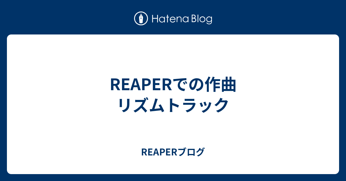 Reaperでの作曲 リズムトラック Reaperブログ