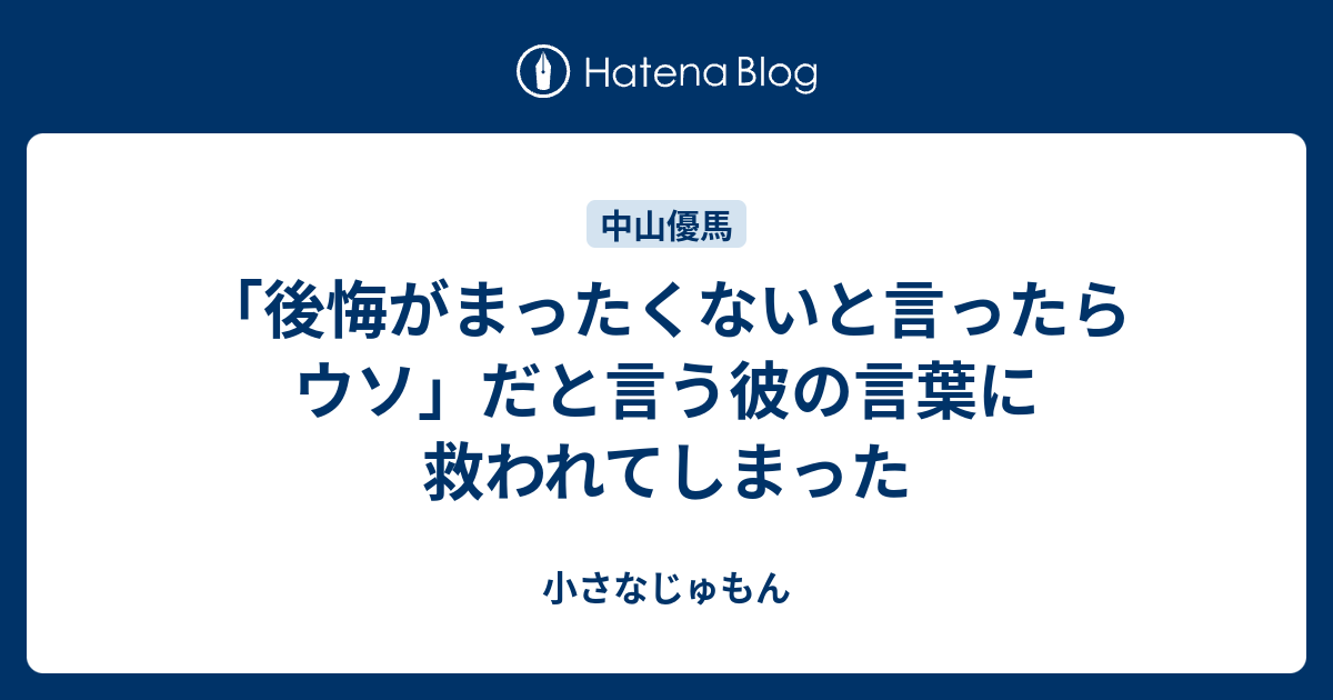 後悔がまったくないと言ったらウソ だと言う彼の言葉に救われてしまった 小さなじゅもん