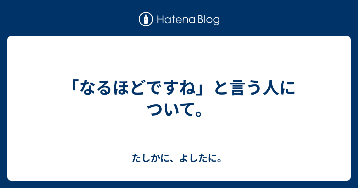 なるほどですね と言う人について たしかに よしたに