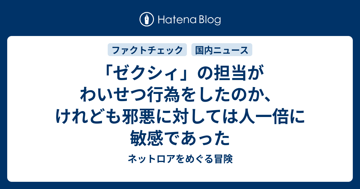 ゼクシィ の担当がわいせつ行為をしたのか けれども邪悪に対しては人一倍に敏感であった ネットロアをめぐる冒険