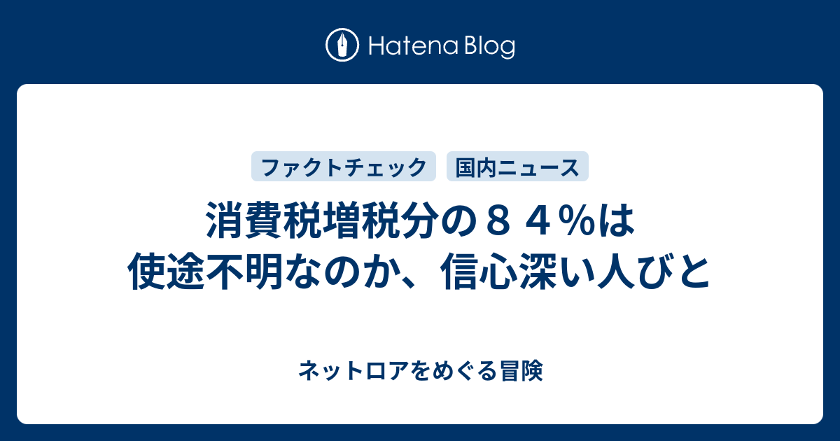 消費税増税分の８４ は使途不明なのか 信心深い人びと ネットロアをめぐる冒険