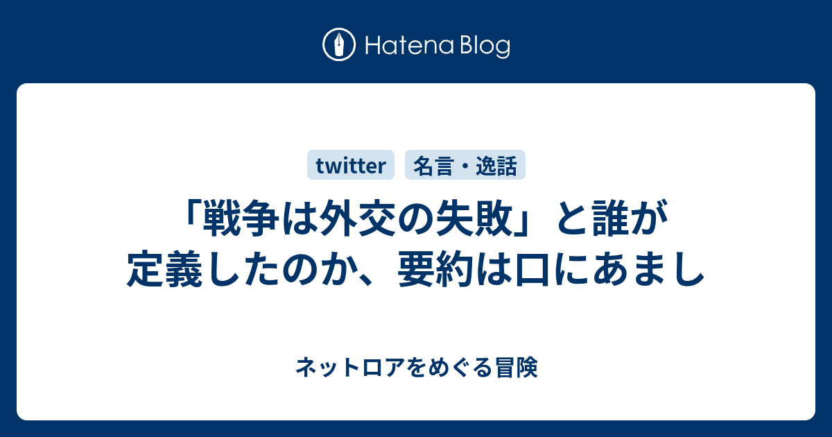 戦争は外交の失敗 と誰が定義したのか 要約は口にあまし ネットロアをめぐる冒険