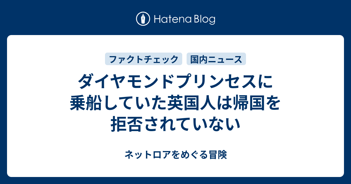 ダイヤモンドプリンセスに乗船していた英国人は帰国を拒否されていない ネットロアをめぐる冒険