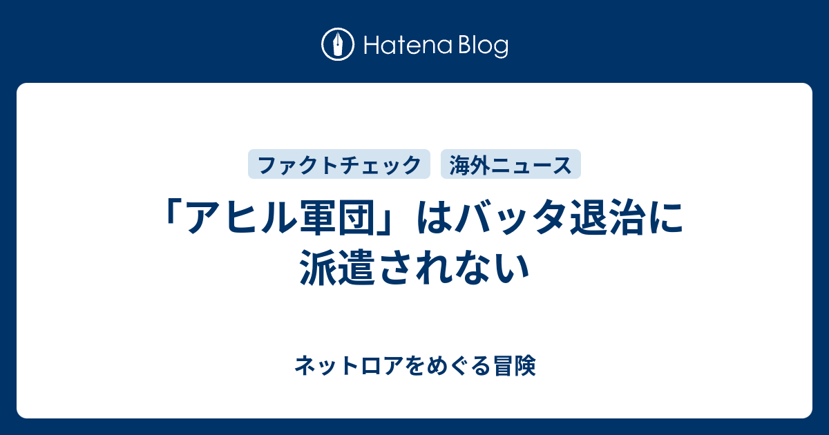 アヒル軍団 はバッタ退治に派遣されない ネットロアをめぐる冒険