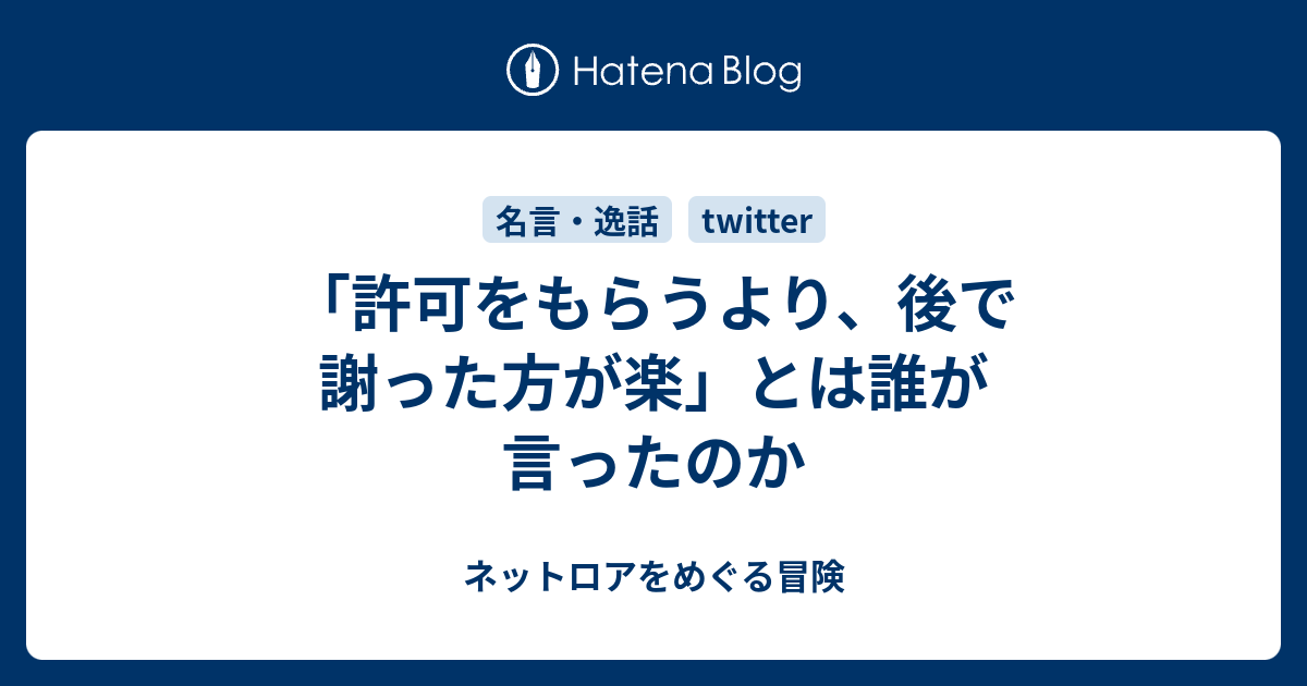 許可をもらうより 後で謝った方が楽 とは誰が言ったのか ネットロアをめぐる冒険