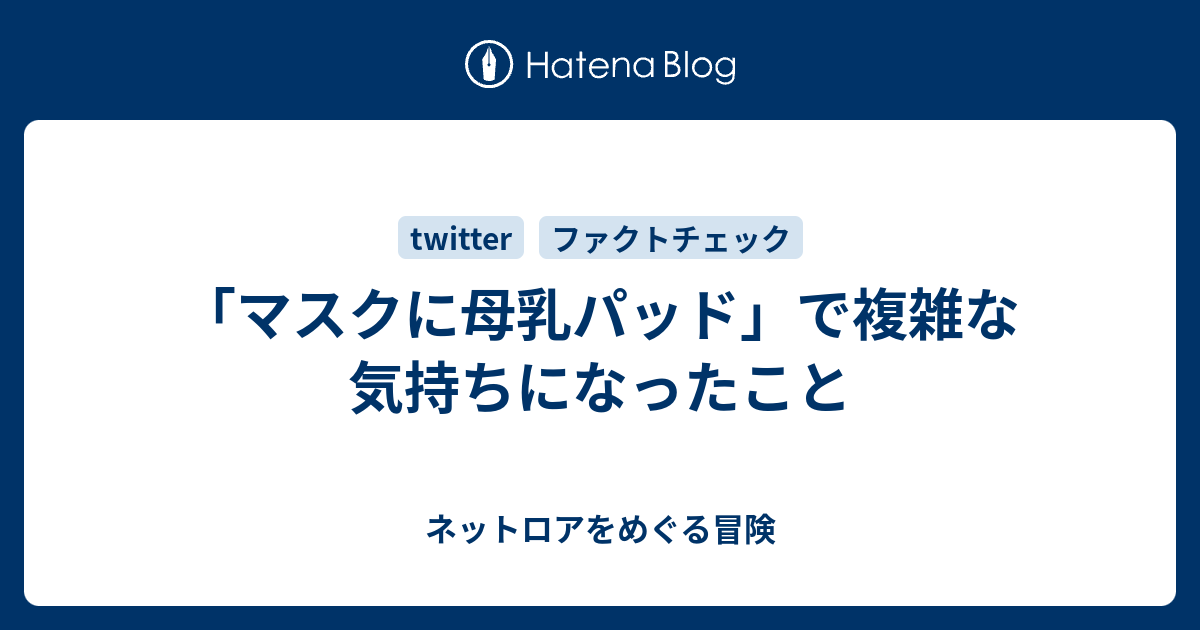 マスクに母乳パッド で複雑な気持ちになったこと ネットロアをめぐる冒険