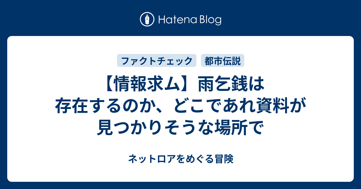 情報求ム】雨乞銭は存在するのか、どこであれ資料が見つかりそうな場所