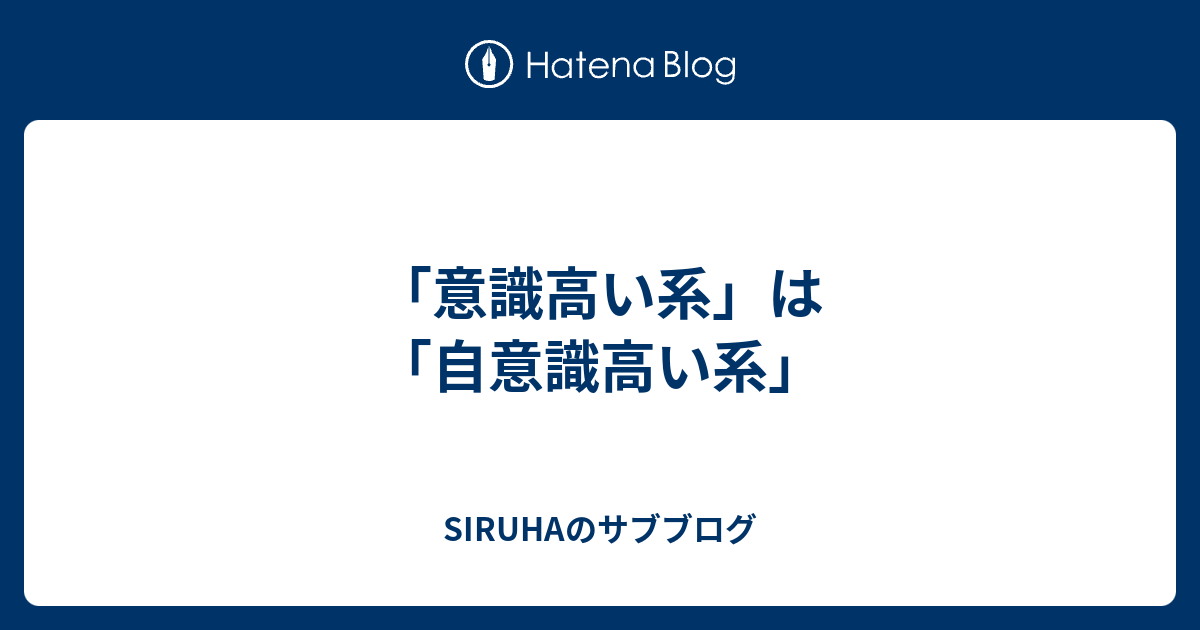 意識高い系 は 自意識高い系 Siruhaのサブブログ