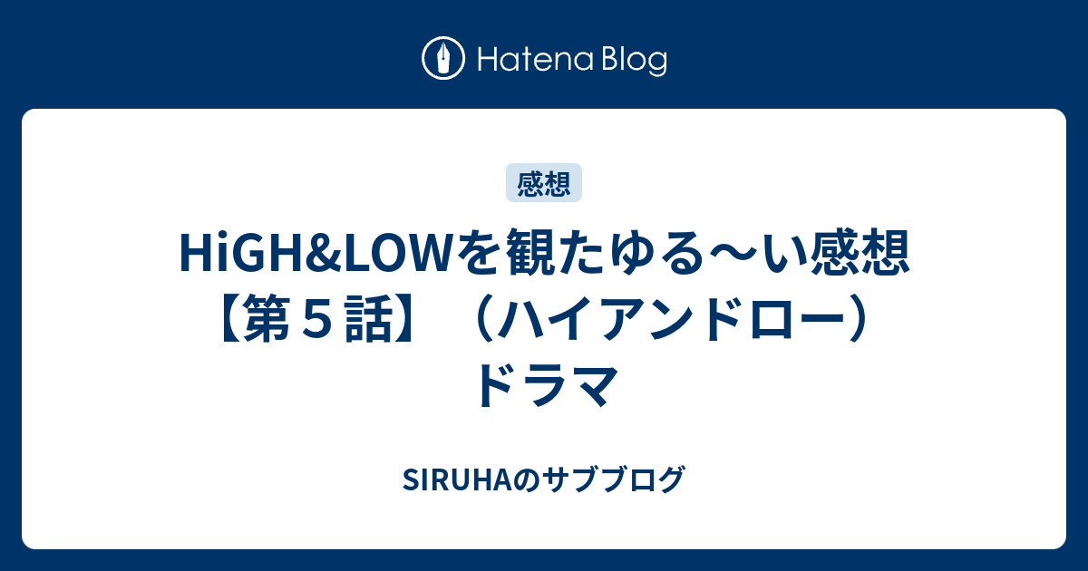 High Lowを観たゆる い感想 第５話 ハイアンドロー ドラマ Siruhaのサブブログ