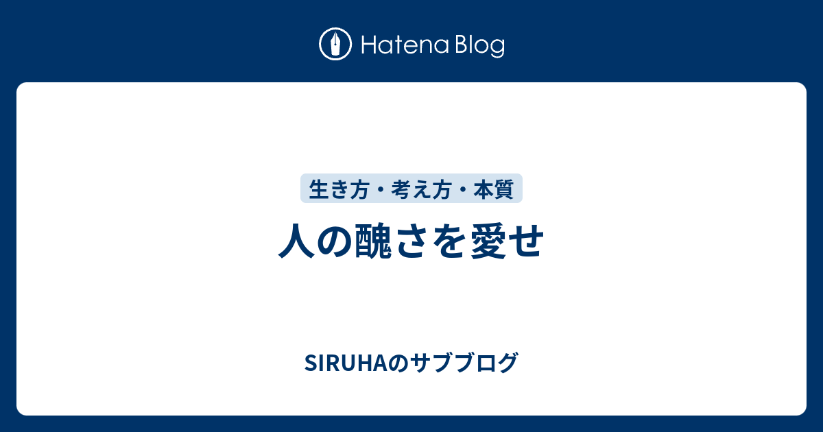 人の醜さを愛せ Siruhaのサブブログ