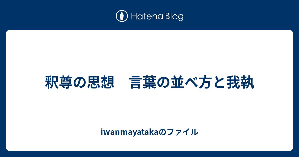 iwanmayatakaのファイル  釈尊の思想　言葉の並べ方と我執