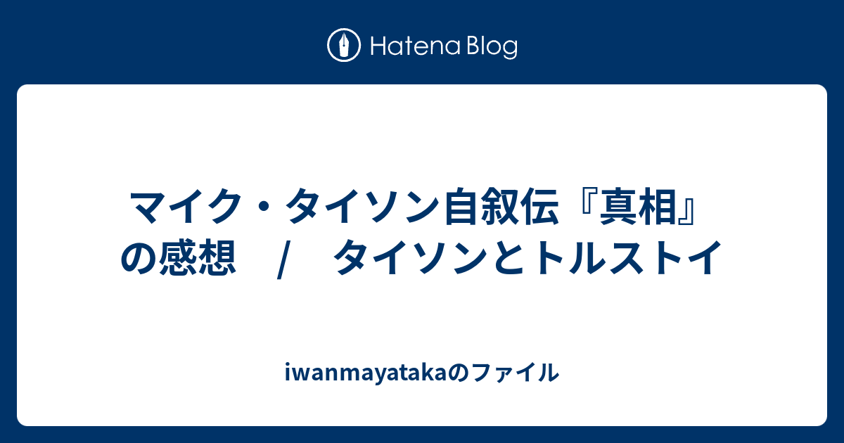 マイク タイソン自叙伝 真相 の感想 タイソンとトルストイ Iwanmayatakaのファイル