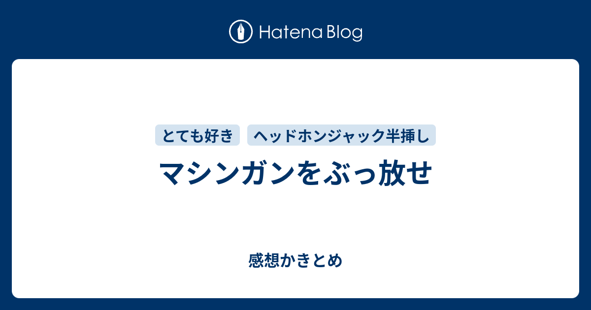 マシンガンをぶっ放せ 感想かきとめ