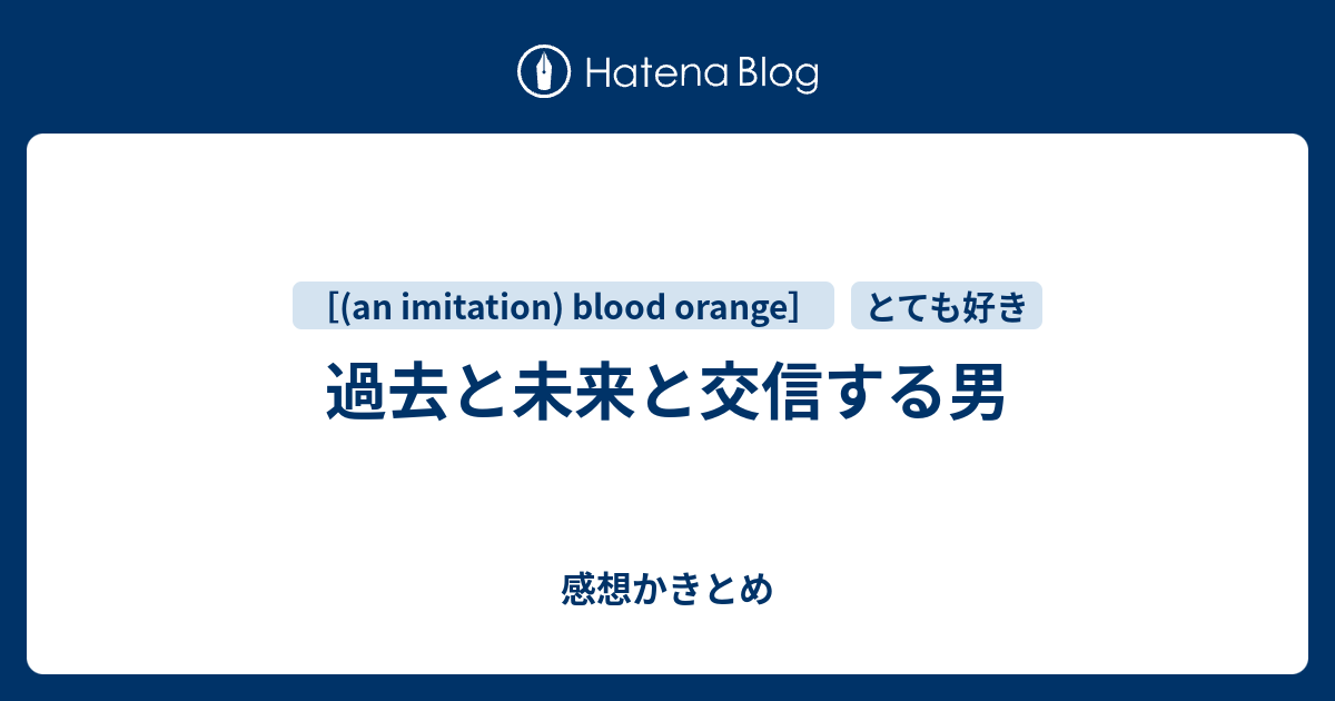 過去と未来と交信する男 感想かきとめ