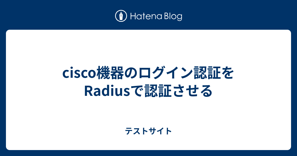 Cisco機器のログイン認証をradiusで認証させる テストサイト