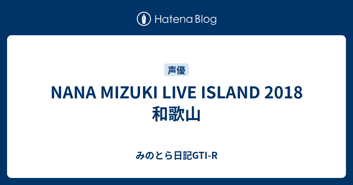 Nana Mizuki Live Island 18 和歌山 みのとら日記gti R