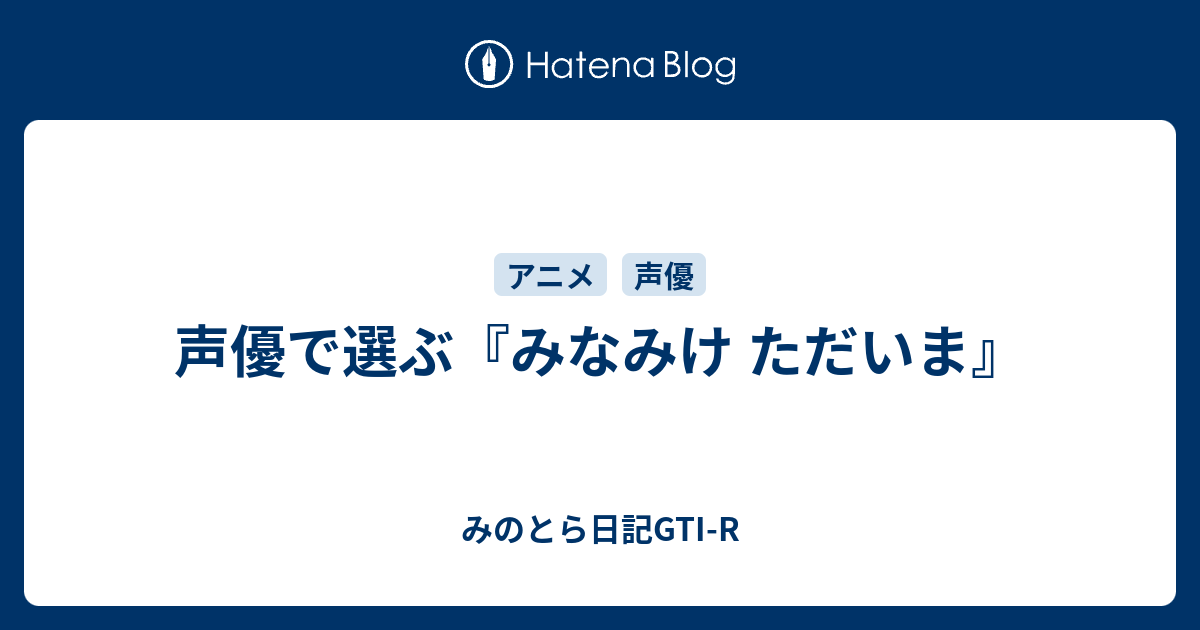 声優で選ぶ みなみけ ただいま みのとら日記gti R