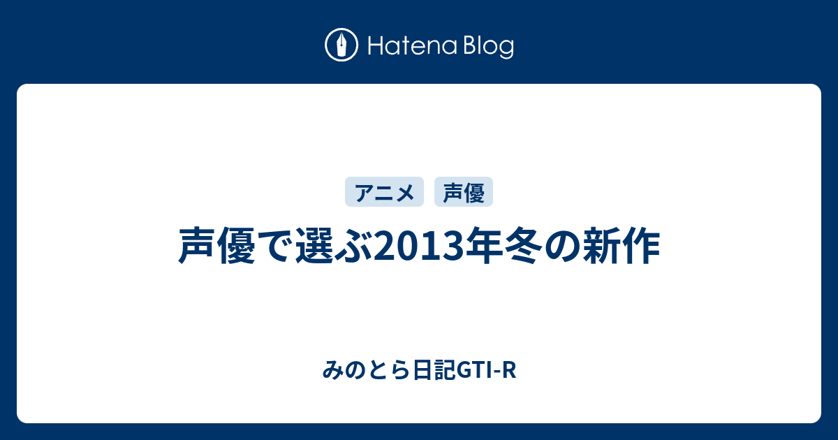 声優で選ぶ13年冬の新作 みのとら日記gti R