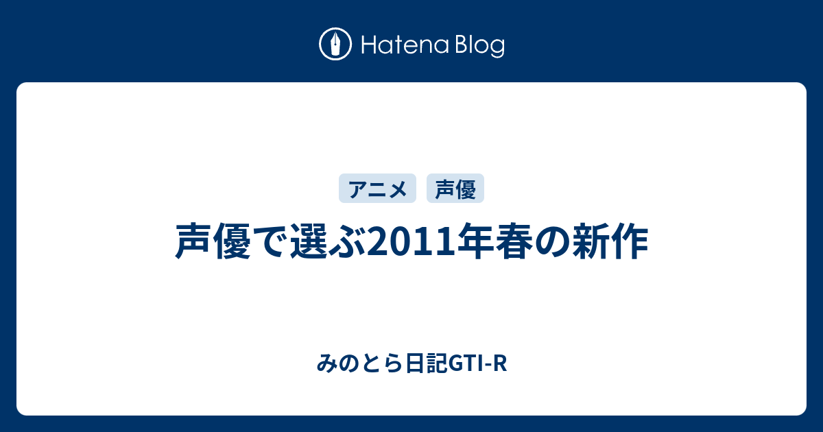 声優で選ぶ11年春の新作 みのとら日記gti R