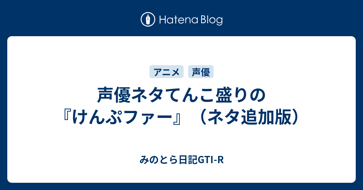 声優ネタてんこ盛りの けんぷファー ネタ追加版 みのとら日記gti R