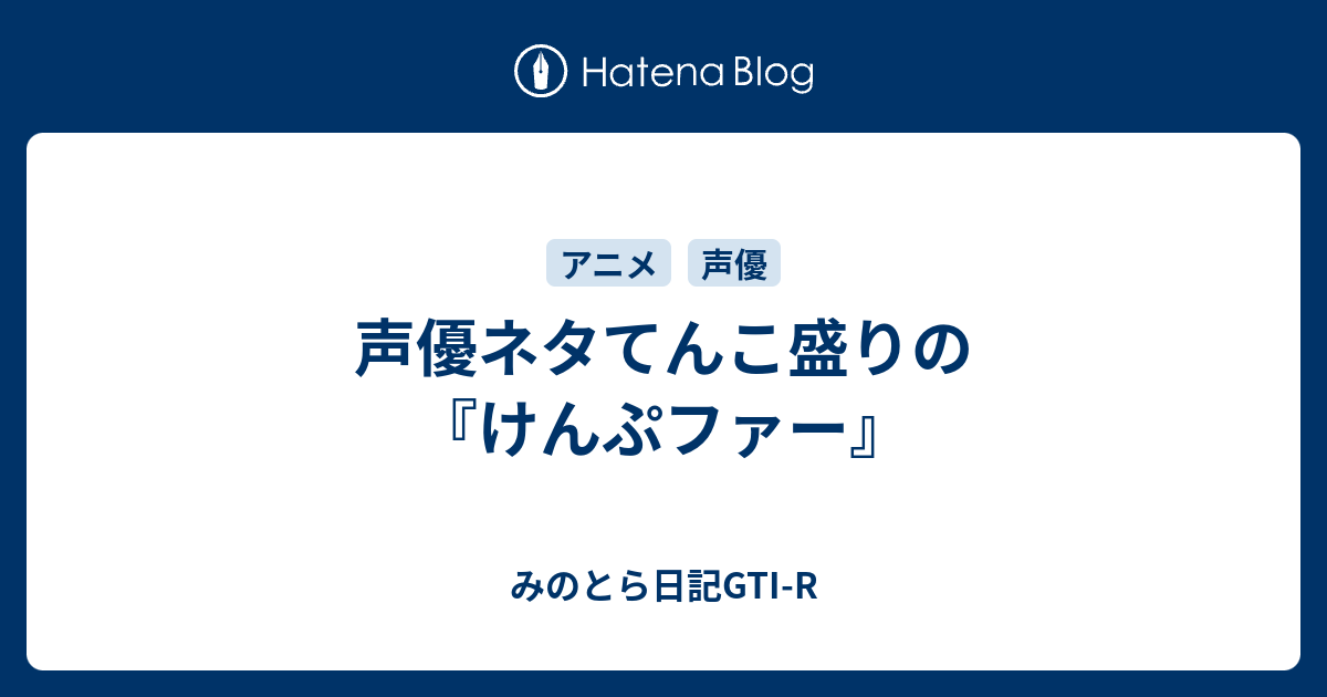 声優ネタてんこ盛りの けんぷファー みのとら日記gti R