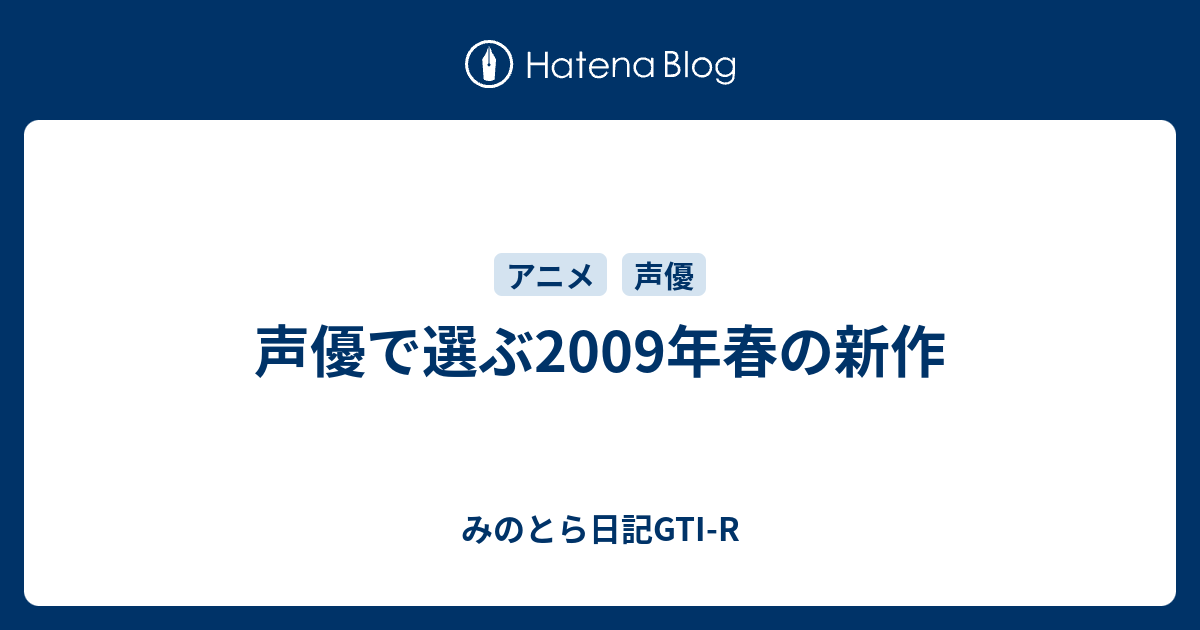 声優で選ぶ09年春の新作 みのとら日記gti R