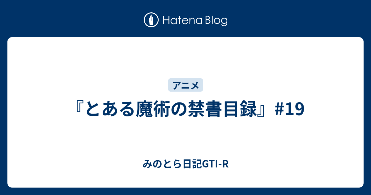 とある魔術の禁書目録 19 みのとら日記gti R