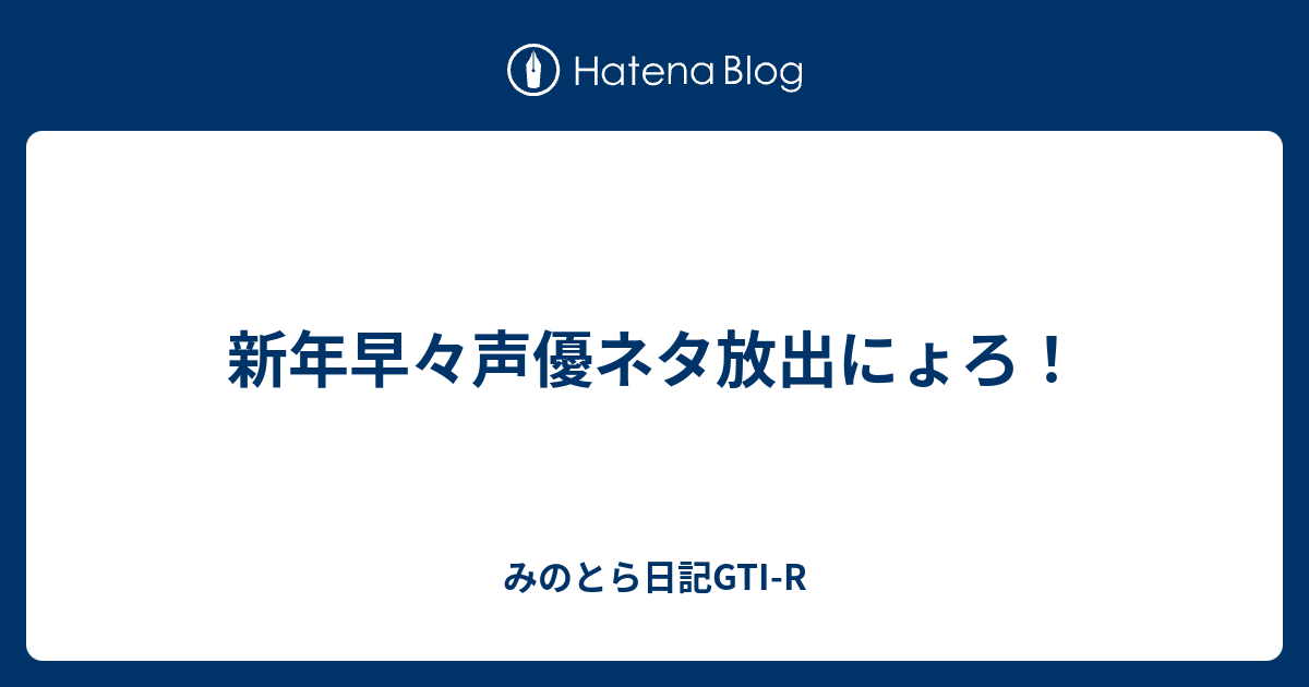 新年早々声優ネタ放出にょろ みのとら日記gti R