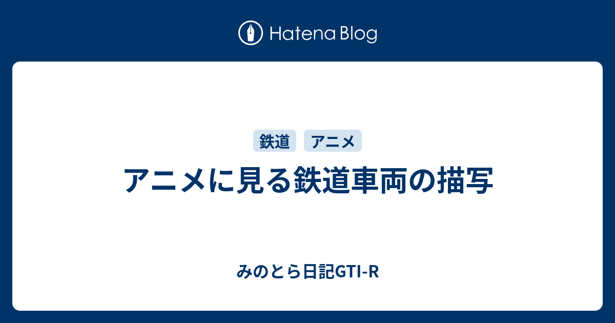 アニメに見る鉄道車両の描写 みのとら日記gti R