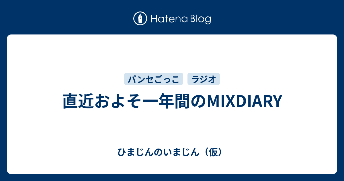 直近およそ一年間のMIXDIARY - ひまじんのいまじん（仮）