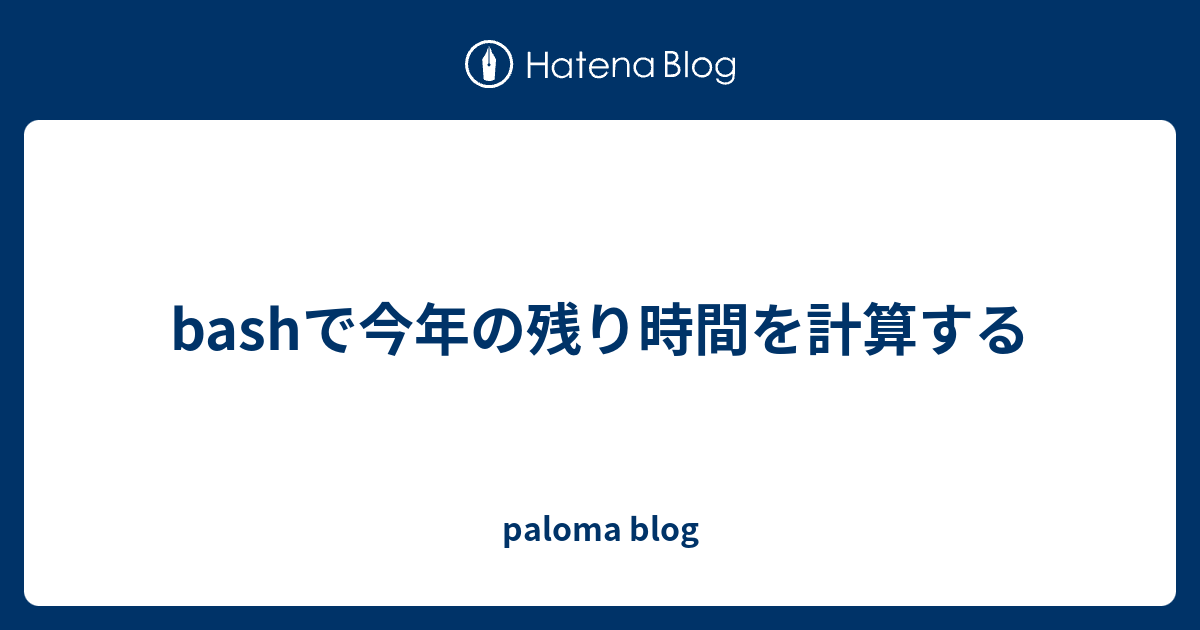 Bashで今年の残り時間を計算する Paloma Blog