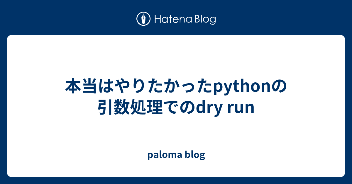 本当はやりたかったpythonの引数処理でのdry Run Paloma Blog