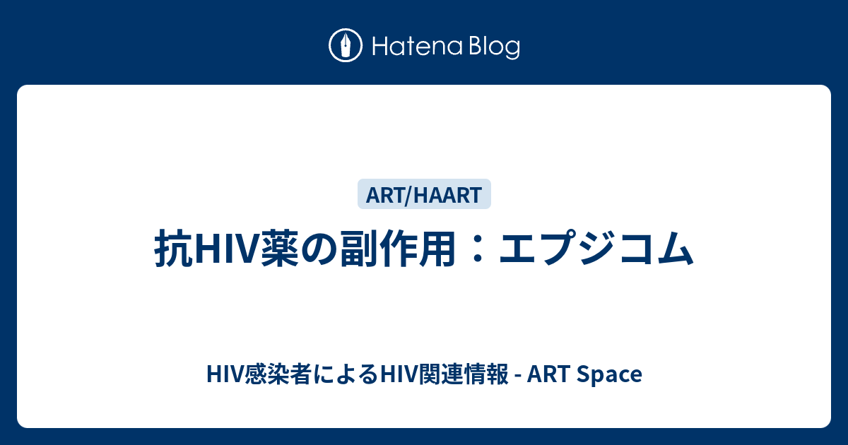 抗hiv薬の副作用 エプジコム Art Space