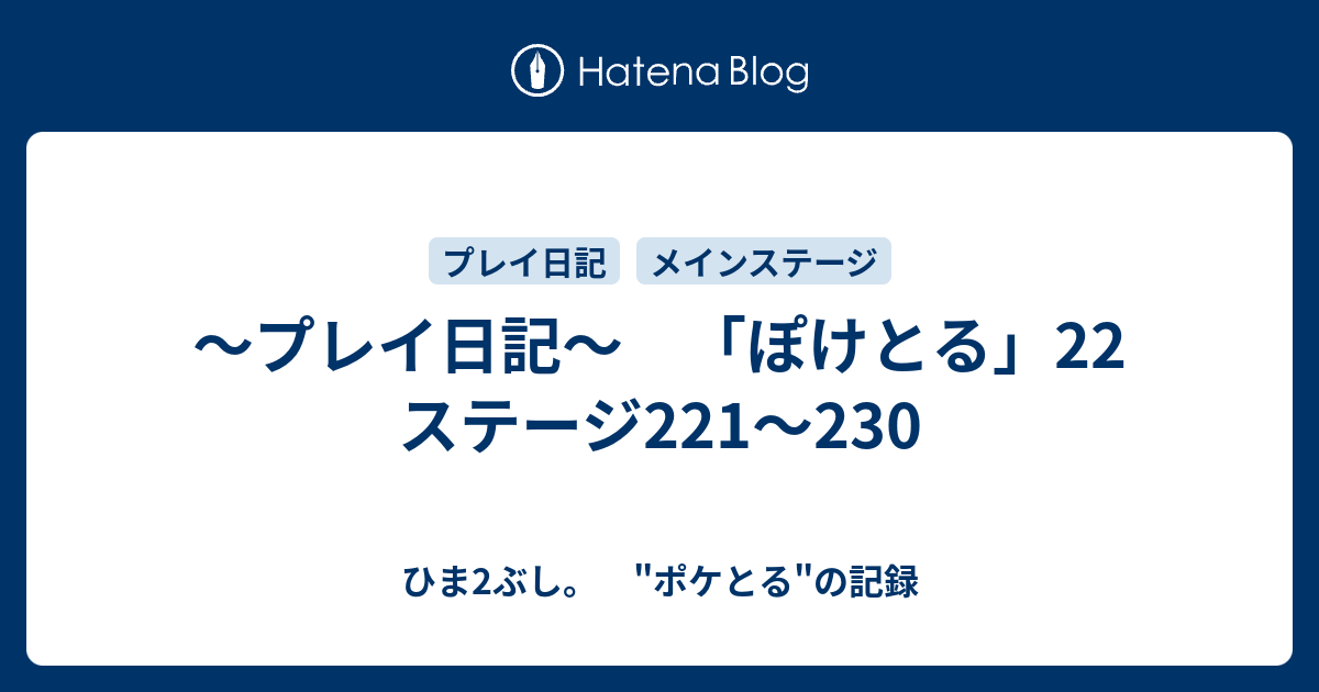 プレイ日記 ぽけとる 22 ステージ221 230 ひま2ぶし ポケとる の記録