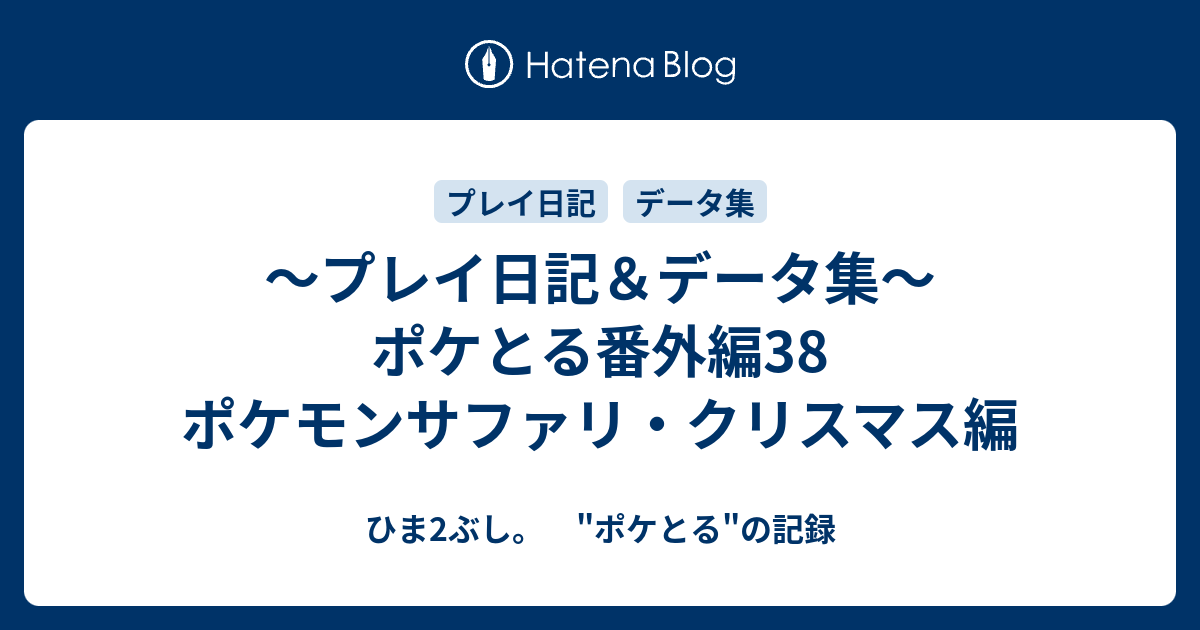 プレイ日記 データ集 ポケとる番外編38 ポケモンサファリ クリスマス編 ひま2ぶし ポケとる の記録