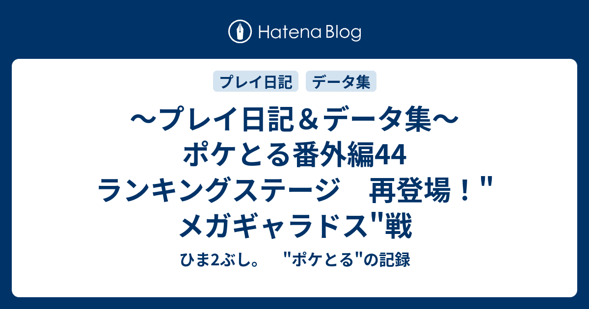 プレイ日記 データ集 ポケとる番外編44 ランキングステージ 再登場 メガギャラドス 戦 ひま2ぶし ポケとる の記録