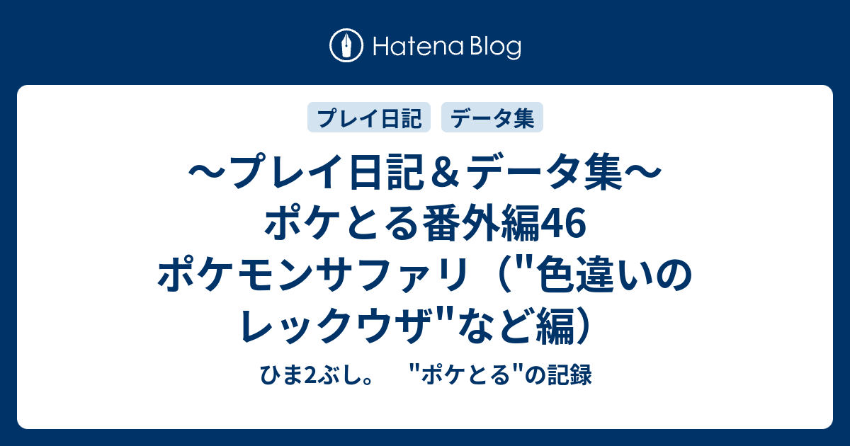 プレイ日記 データ集 ポケとる番外編46 ポケモンサファリ 色違いのレックウザ など編 ひま2ぶし ポケとる の記録