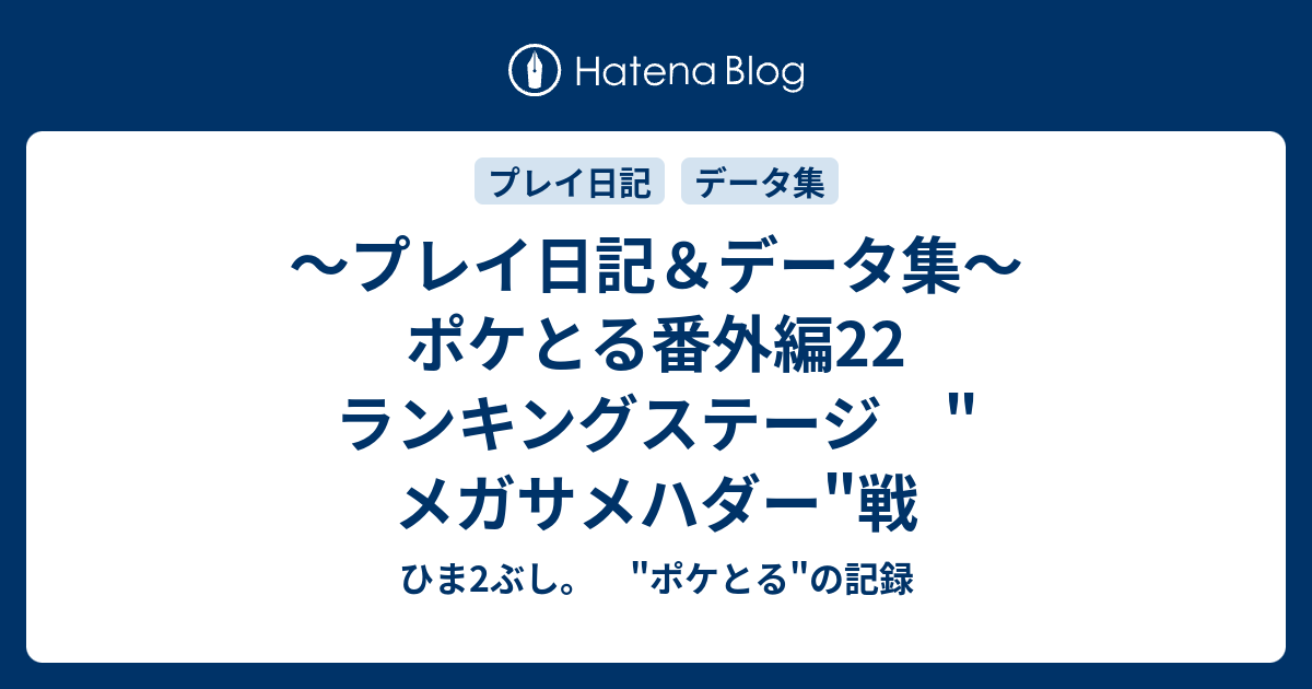 プレイ日記 データ集 ポケとる番外編22 ランキングステージ メガサメハダー 戦 ひま2ぶし ポケとる の記録