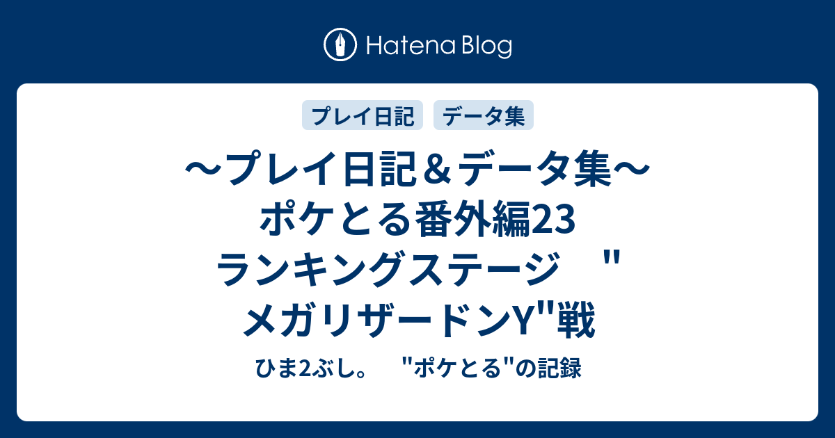 プレイ日記 データ集 ポケとる番外編23 ランキングステージ メガリザードンy 戦 ひま2ぶし ポケとる の記録